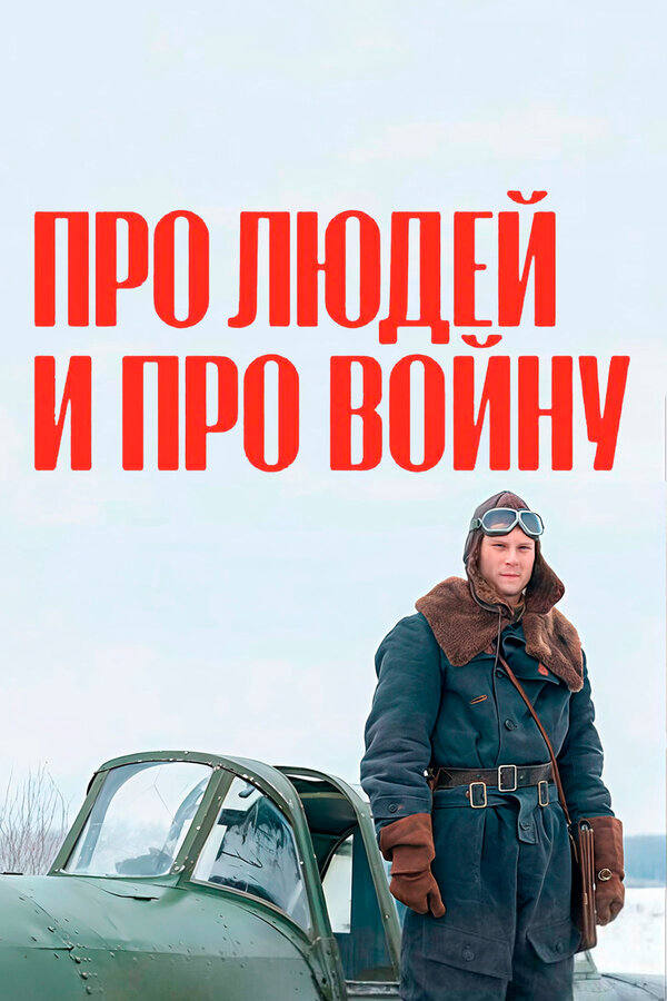 Про людей и про войну 2020 постер